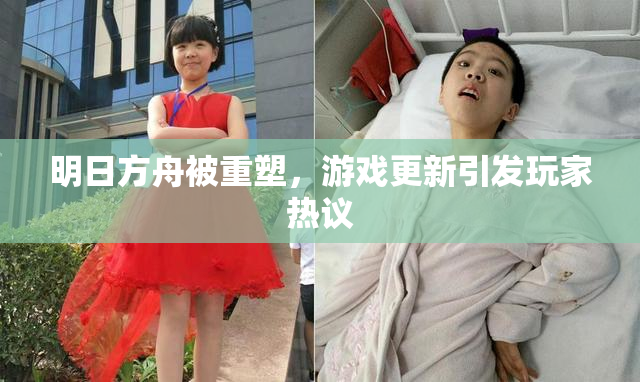 明日方舟被重塑，游戏更新引发玩家热议