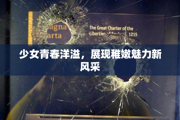 少女青春洋溢，展现稚嫩魅力新风采