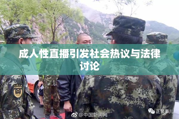 成人性直播引发社会热议与法律讨论