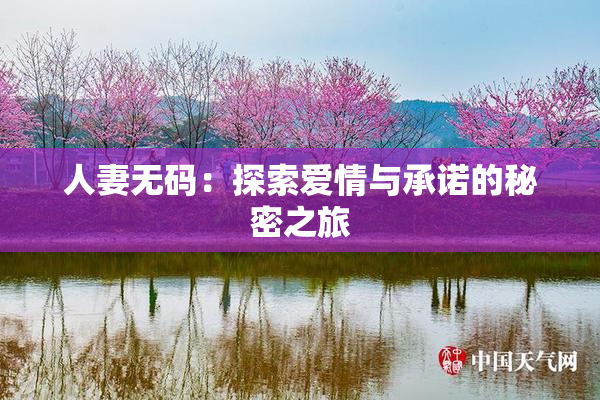 人妻无码：探索爱情与承诺的秘密之旅