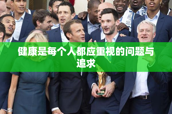 健康是每个人都应重视的问题与追求