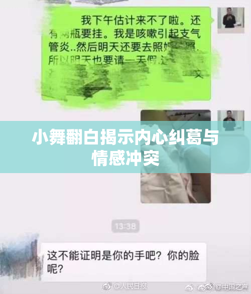 小舞翻白揭示内心纠葛与情感冲突