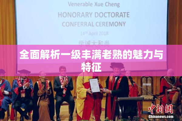 全面解析一级丰满老熟的魅力与特征