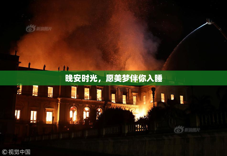 晚安时光，愿美梦伴你入睡