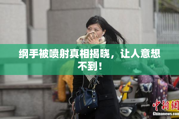 纲手被喷射真相揭晓，让人意想不到！
