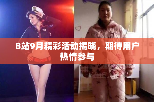 B站9月精彩活动揭晓，期待用户热情参与