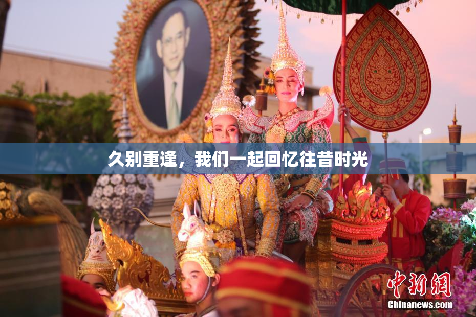 久别重逢，我们一起回忆往昔时光