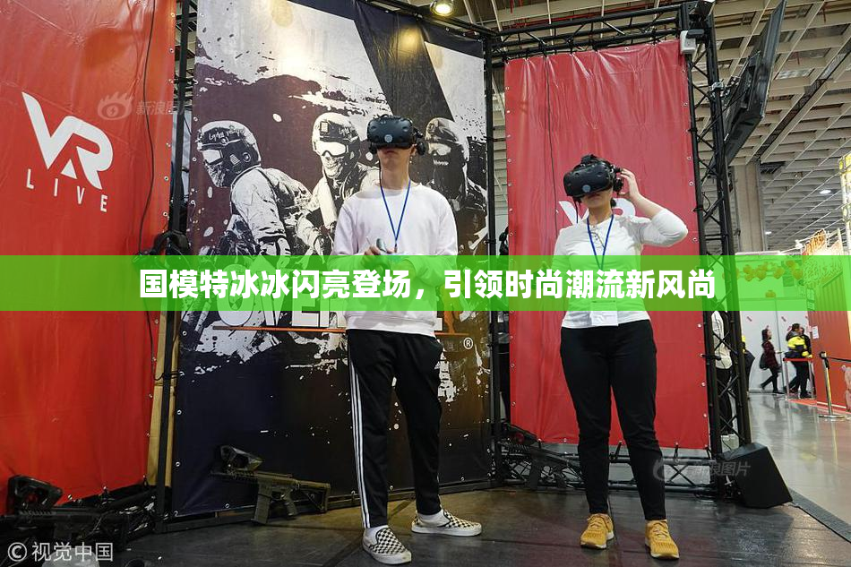 国模特冰冰闪亮登场，引领时尚潮流新风尚
