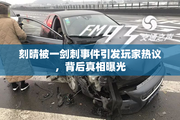 刻晴被一剑刺事件引发玩家热议，背后真相曝光
