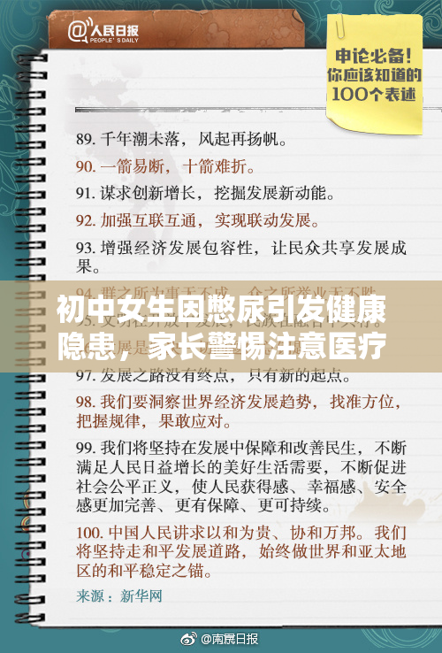 初中女生因憋尿引发健康隐患，家长警惕注意医疗情况