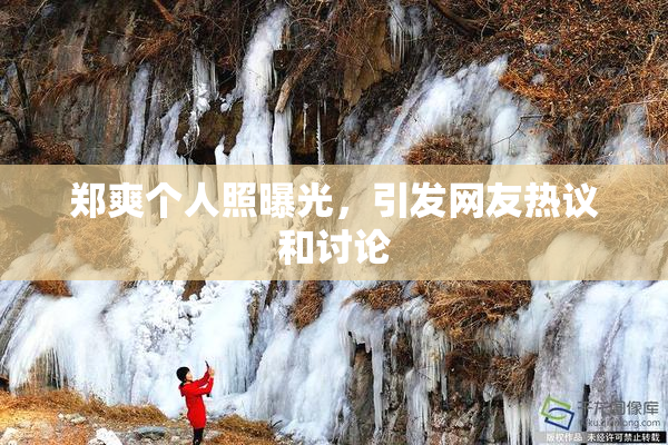 郑爽个人照曝光，引发网友热议和讨论