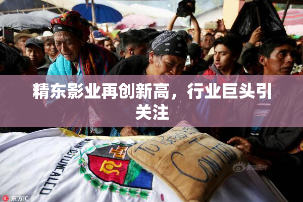 精东影业再创新高，行业巨头引关注