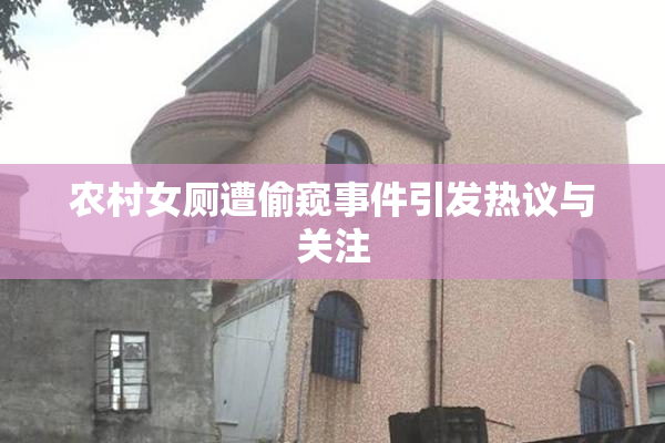农村女厕遭偷窥事件引发热议与关注