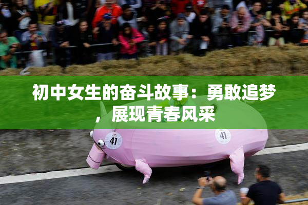 初中女生的奋斗故事：勇敢追梦，展现青春风采