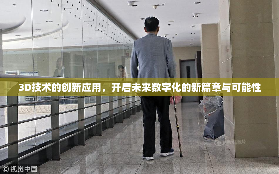 3D技术的创新应用，开启未来数字化的新篇章与可能性