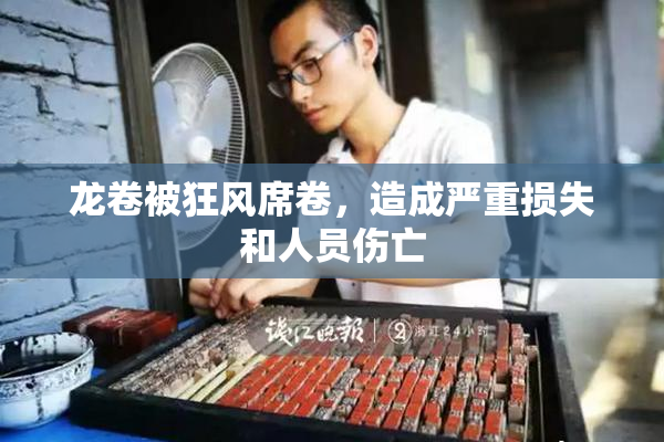 龙卷被狂风席卷，造成严重损失和人员伤亡