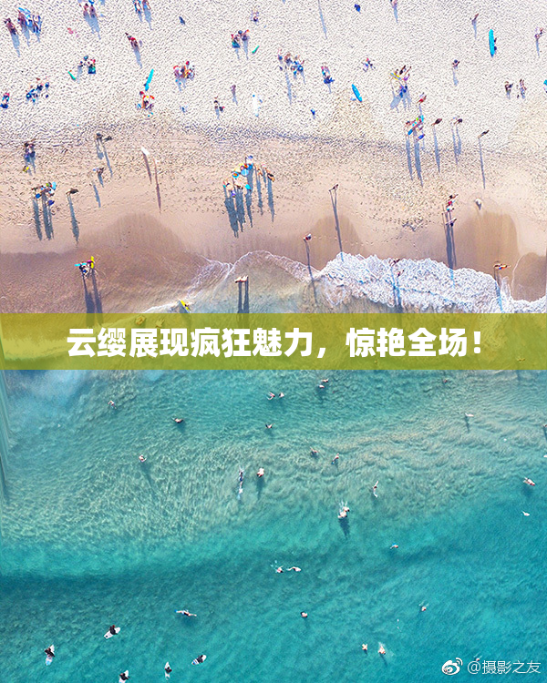 云缨展现疯狂魅力，惊艳全场！