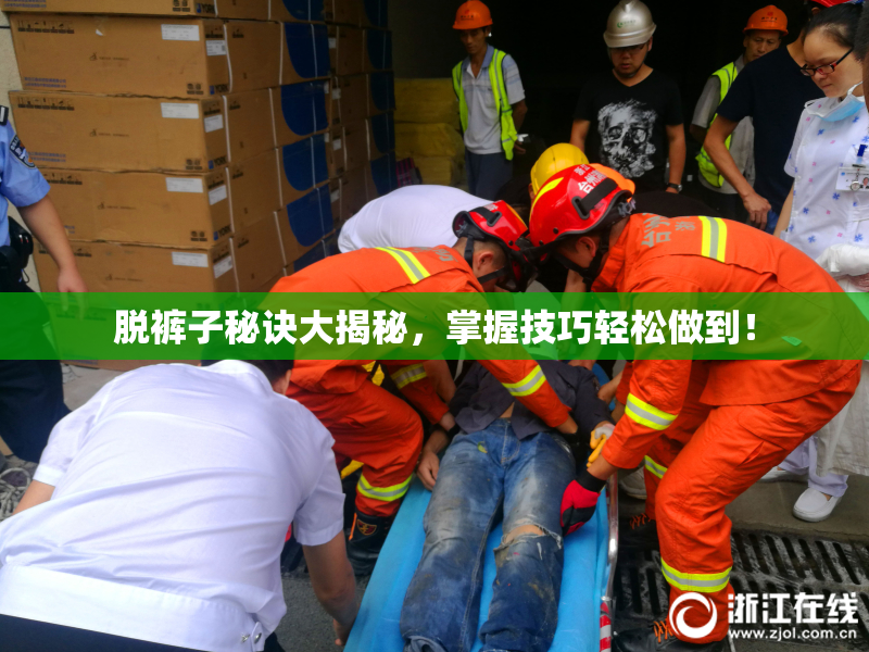 脱裤子秘诀大揭秘，掌握技巧轻松做到！