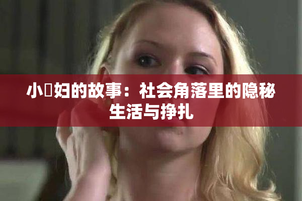 小婬妇的故事：社会角落里的隐秘生活与挣扎
