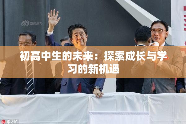 初高中生的未来：探索成长与学习的新机遇