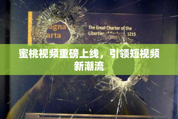 蜜桃视频重磅上线，引领短视频新潮流