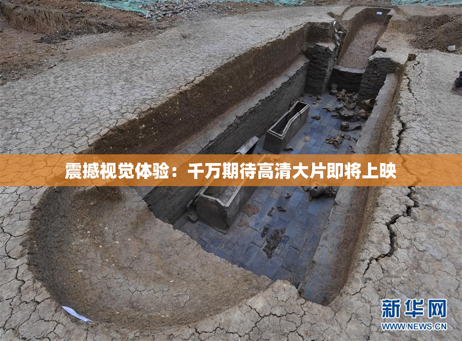 震撼视觉体验：千万期待高清大片即将上映