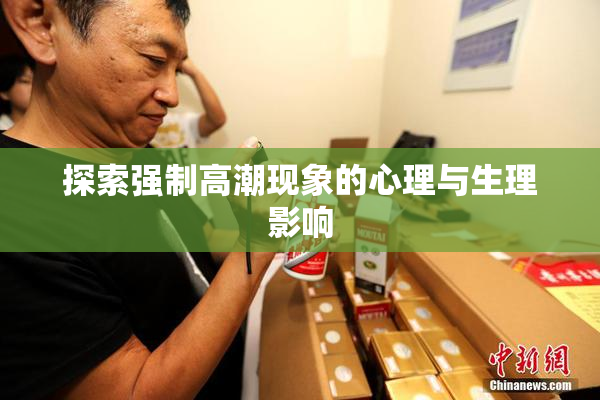 探索强制高潮现象的心理与生理影响