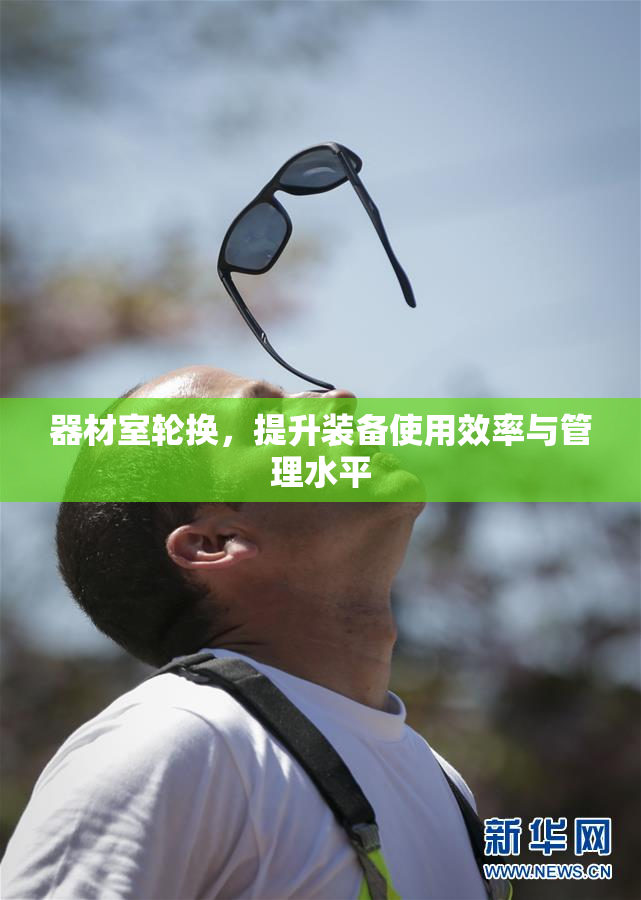器材室轮换，提升装备使用效率与管理水平