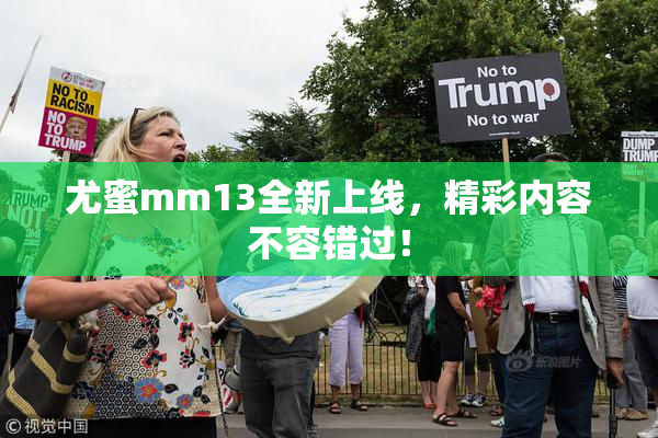尤蜜mm13全新上线，精彩内容不容错过！
