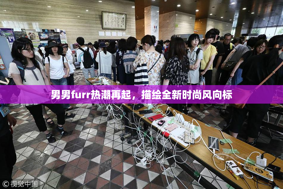 男男furr热潮再起，描绘全新时尚风向标