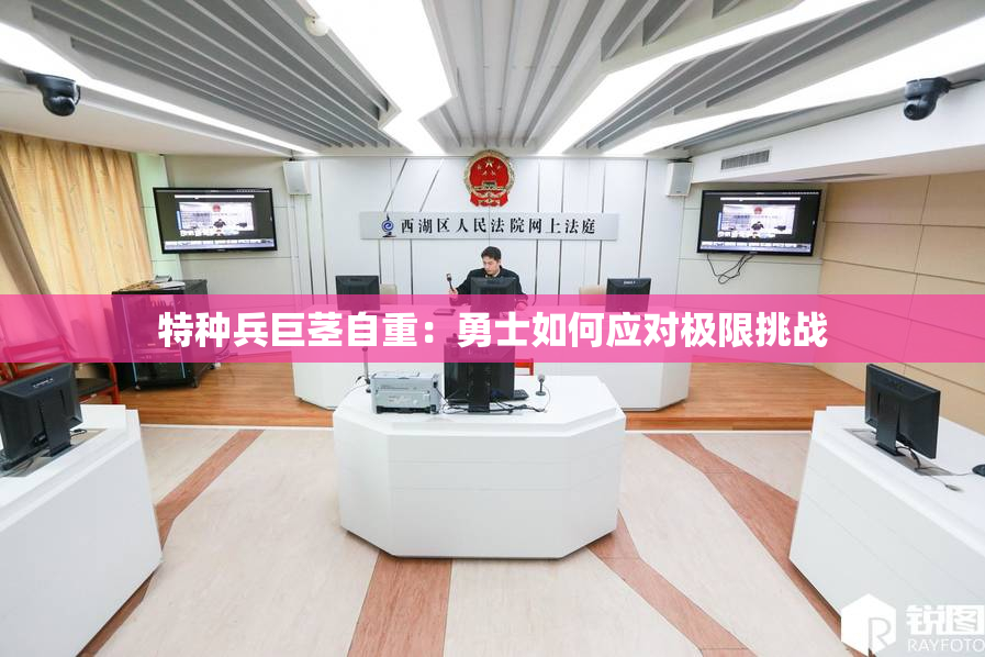 特种兵巨茎自重：勇士如何应对极限挑战