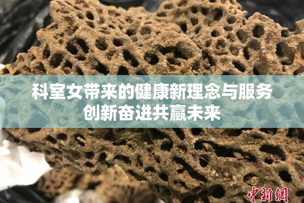 科室女带来的健康新理念与服务创新奋进共赢未来