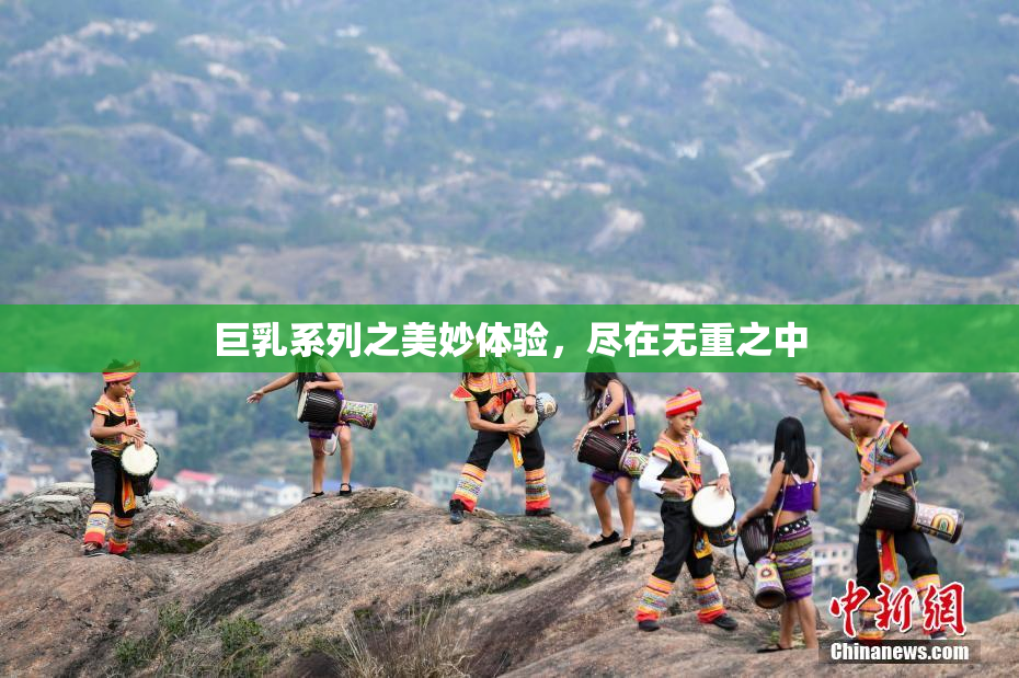 巨乳系列之美妙体验，尽在无重之中