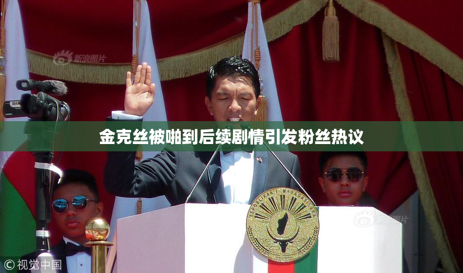 金克丝被啪到后续剧情引发粉丝热议