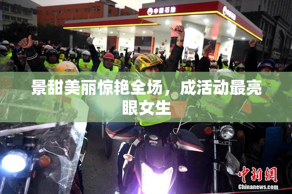 景甜美丽惊艳全场，成活动最亮眼女生