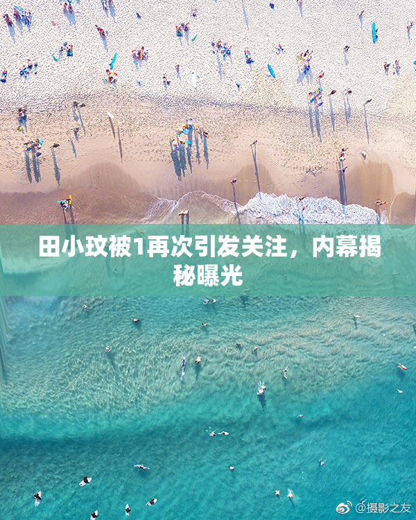 田小玟被1再次引发关注，内幕揭秘曝光