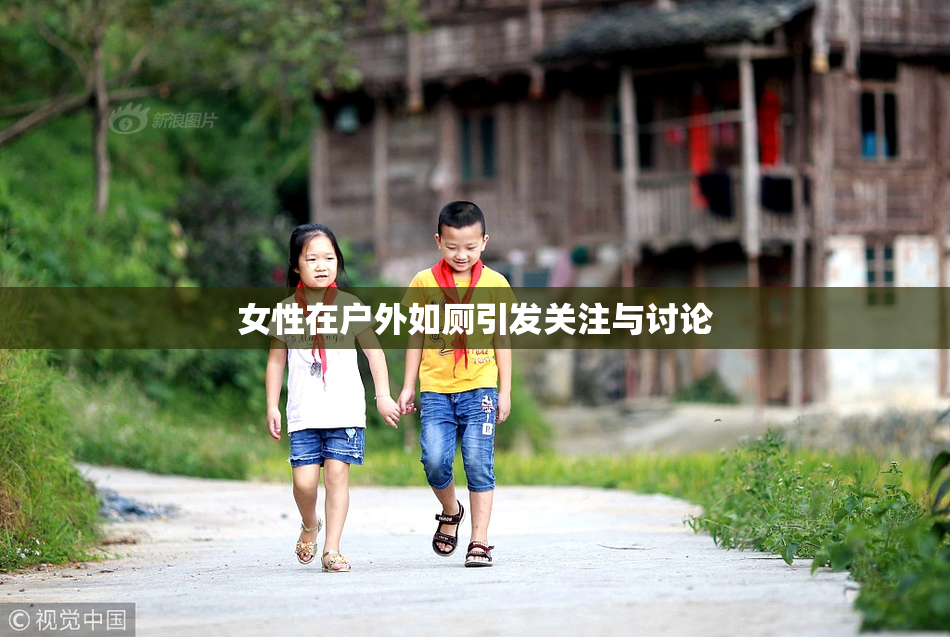 女性在户外如厕引发关注与讨论