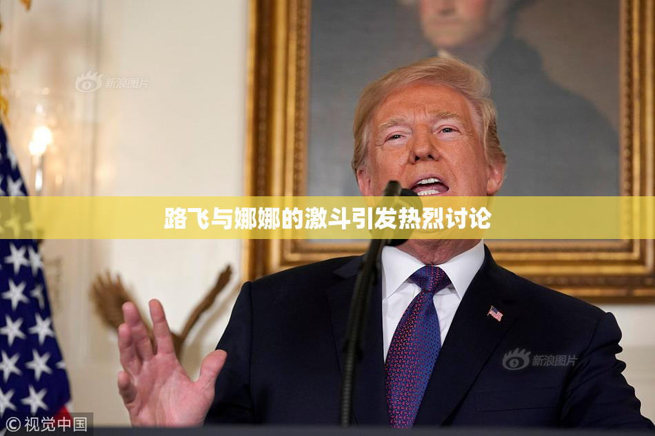 路飞与娜娜的激斗引发热烈讨论