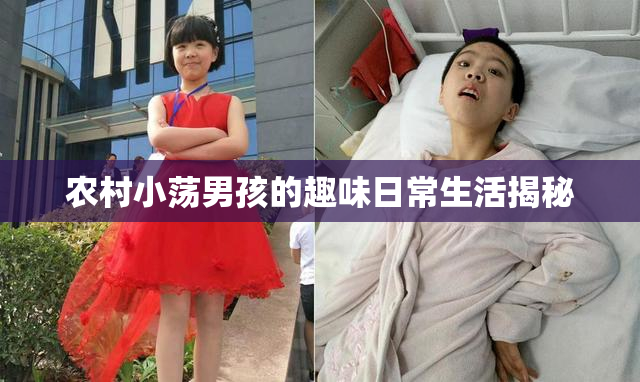 农村小荡男孩的趣味日常生活揭秘