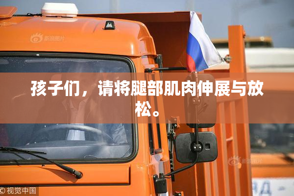 孩子们，请将腿部肌肉伸展与放松。