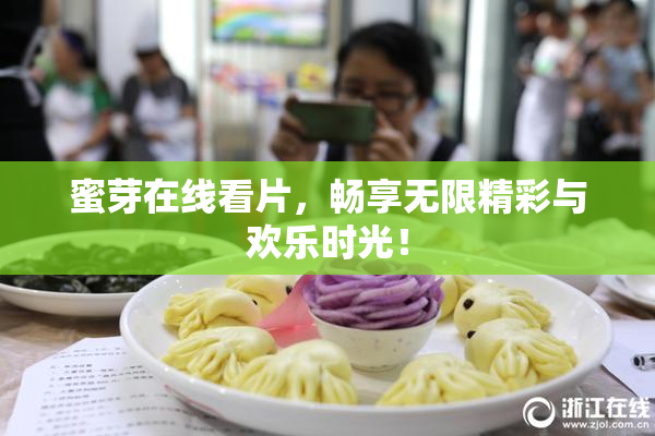 蜜芽在线看片，畅享无限精彩与欢乐时光！