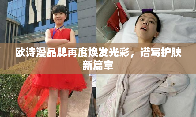 欧诗漫品牌再度焕发光彩，谱写护肤新篇章