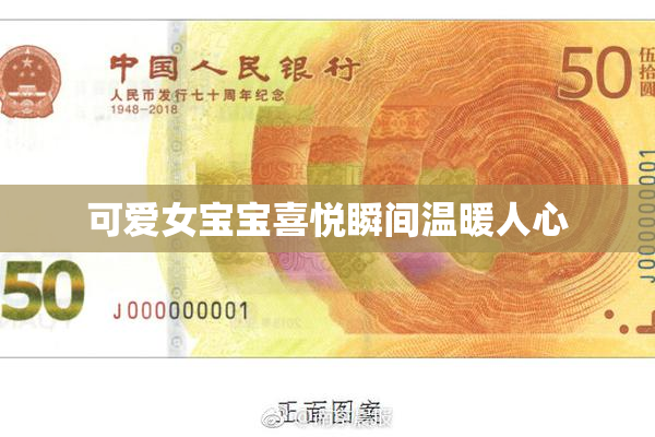 可爱女宝宝喜悦瞬间温暖人心