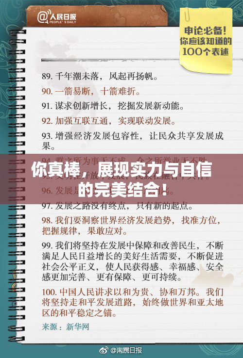 你真棒，展现实力与自信的完美结合！