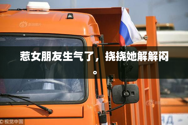 惹女朋友生气了，挠挠她解解闷。