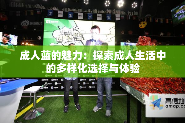 成人蓝的魅力：探索成人生活中的多样化选择与体验