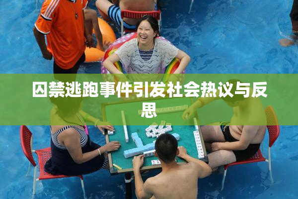 囚禁逃跑事件引发社会热议与反思