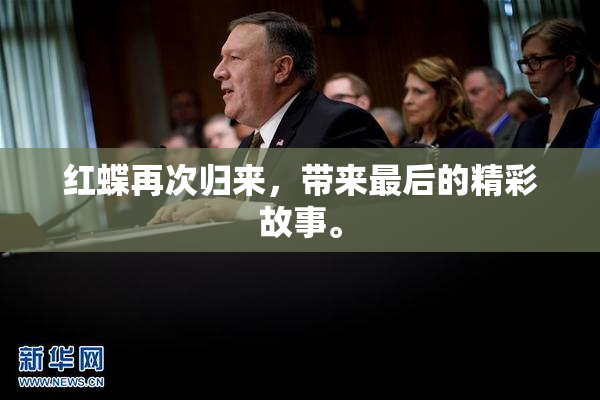 红蝶再次归来，带来最后的精彩故事。