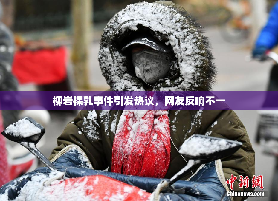 柳岩裸乳事件引发热议，网友反响不一