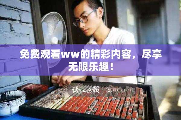 免费观看ww的精彩内容，尽享无限乐趣！